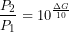 \[\frac{P_2}{P_1} = 10^{\frac{\Delta G}{10}}\]