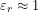 \[\varepsilon_r\approx1\]
