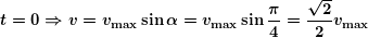 \[ \boldsymbol{t=0\Rightarrow v={{v}_{{\max }}}\sin \alpha ={{v}_{{\max }}}\sin \frac{\pi }{4}=\frac{{\sqrt{2}}}{2}{{v}_{{\max }}}} \]