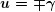 \[ \boldsymbol{u=\mp \gamma} \]