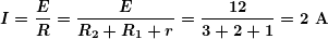 \[ \boldsymbol{I=\frac{E}{R}=\frac{E}{{{{R}_{2}}+{{R}_{1}}+r}}=\frac{{12}}{{3+2+1}}=2 \textbf{ A}} \]