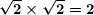 \[ \boldsymbol{\sqrt{2}\times \sqrt{2}=2} \]